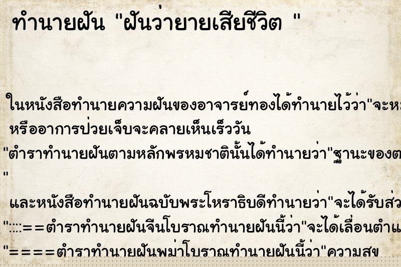 ทำนายฝันทำนายฝันฝันว่ายายเสียชีวิต